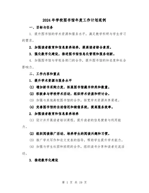 2024年学校图书馆年度工作计划范例(五篇)