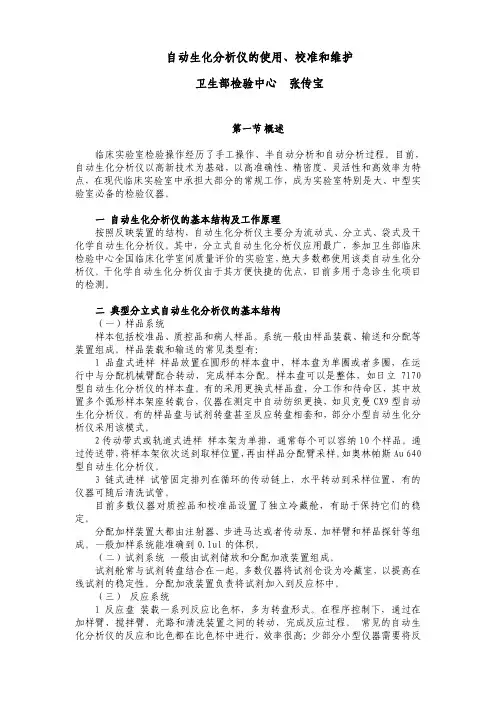 自动生化分析仪的使用、校准和维护