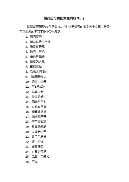 超甜超可爱的女生网名91个