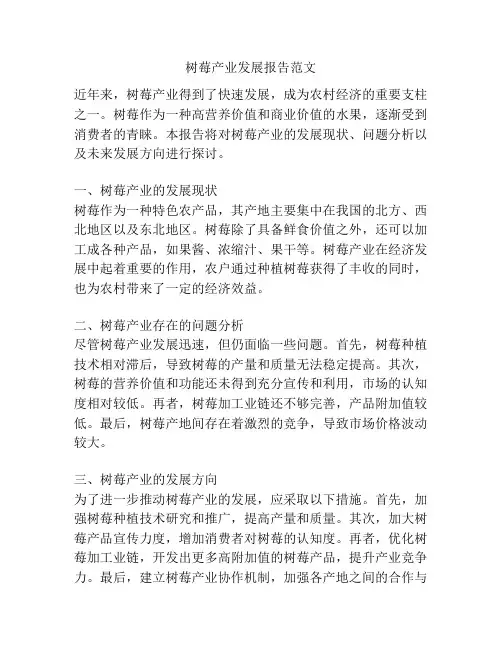 树莓产业发展报告范文