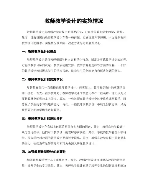 教师教学设计的实施情况
