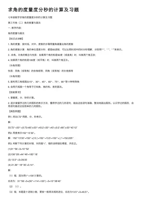 求角的度量度分秒的计算及习题
