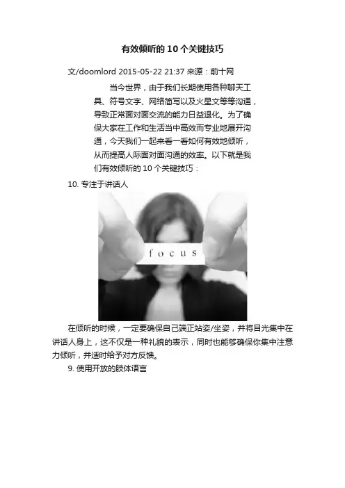 有效倾听的10个关键技巧