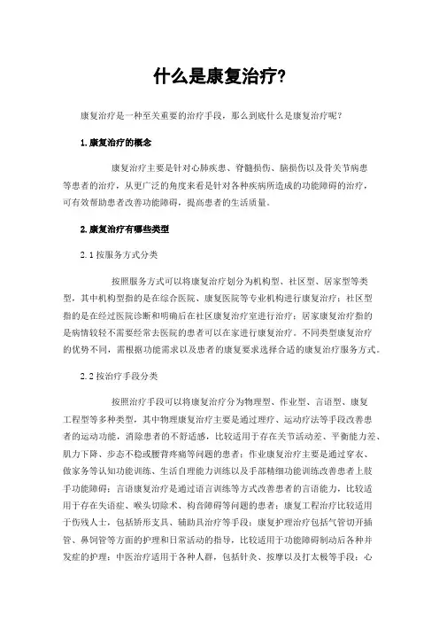 什么是康复治疗?