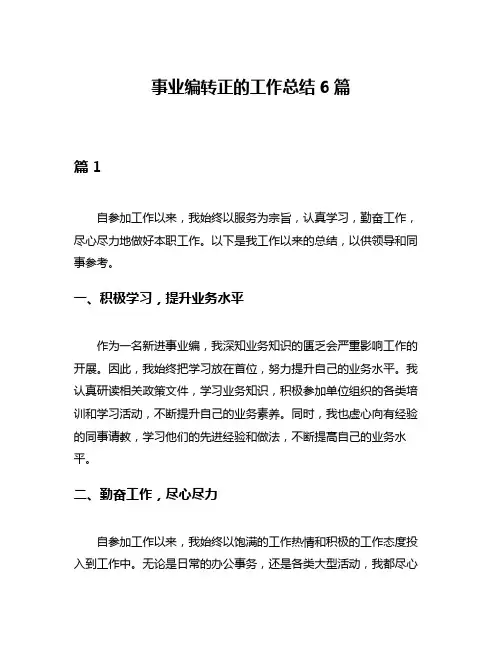 事业编转正的工作总结6篇