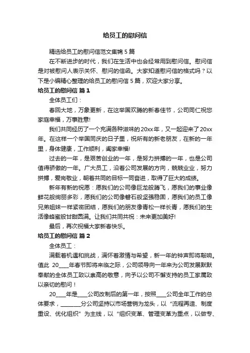 精选给员工的慰问信范文集锦5篇