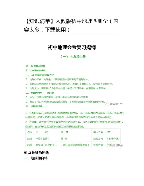 【知识清单】人教版初中地理四册全(内容太多,下载使用)