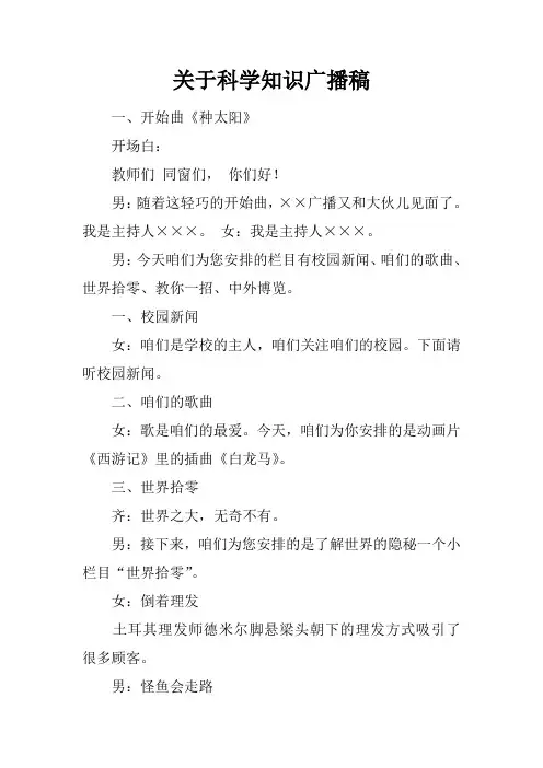关于科学知识广播稿