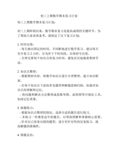 初三上期数学期末复习计划