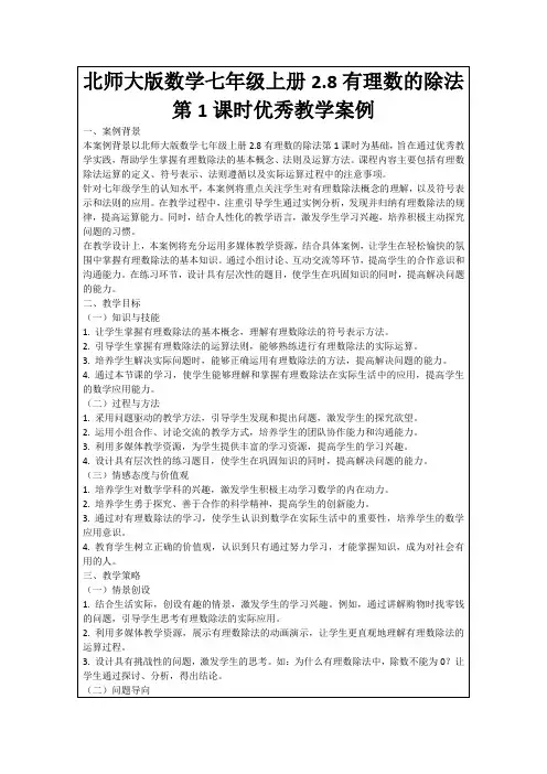 北师大版数学七年级上册2.8有理数的除法第1课时优秀教学案例