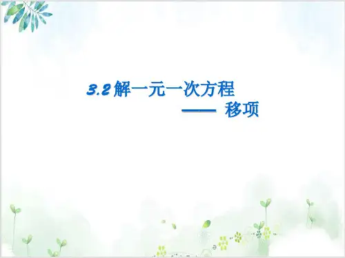 《一元一次方程》课件-完美版人教版3
