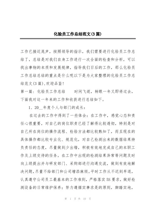 化验员工作总结范文(3篇)