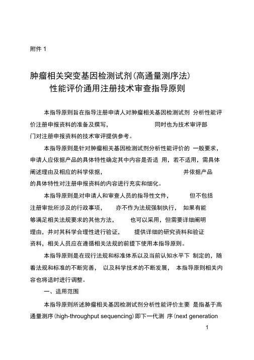 肿瘤相关突变基因检测试剂(高通量测序法)性能评价通用注册技术审查指导原则