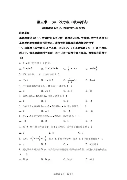 第五章一元一次方程(单元测试)七年级数学上册同步精品课堂(冀教版2024)[含答案]