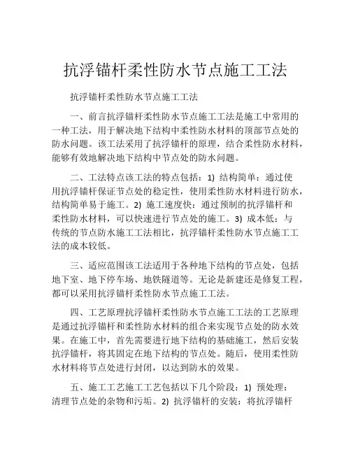 抗浮锚杆柔性防水节点施工工法(2)
