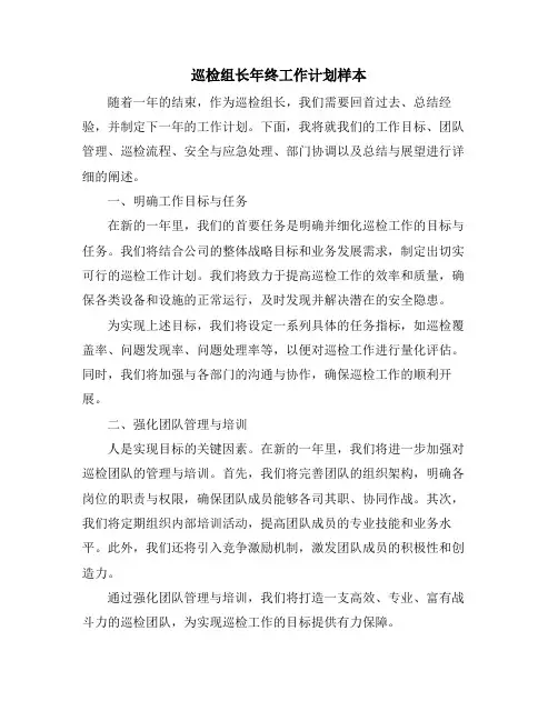 巡检组长年终工作计划样本