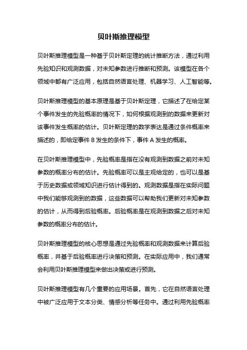 贝叶斯推理模型