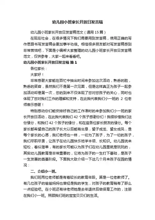 幼儿园小班家长开放日发言稿
