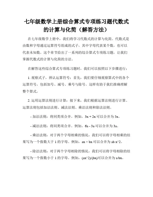 七年级数学上册综合算式专项练习题代数式的计算与化简(解答方法)