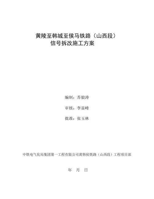 信号迁改施工组织方案