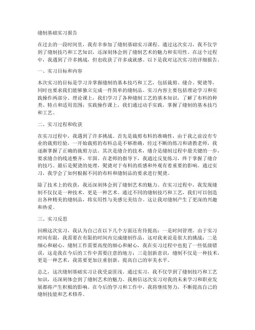 缝制基础实习报告