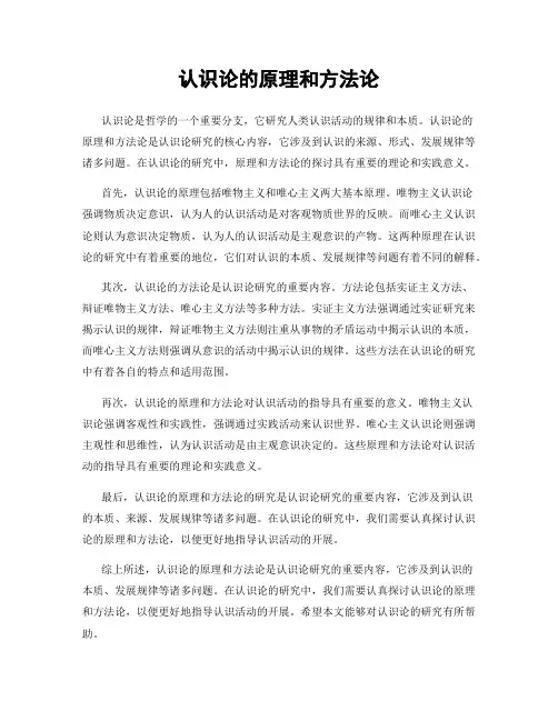 认识论的原理和方法论