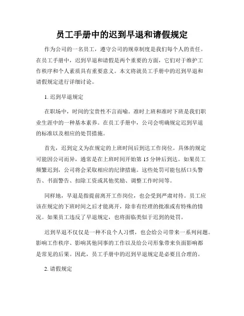 员工手册中的迟到早退和请假规定