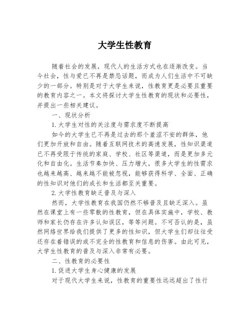 大学生性教育