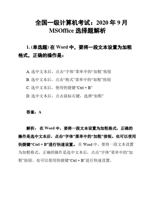 全国一级计算机考试：2020年9月MSOffice选择题解析