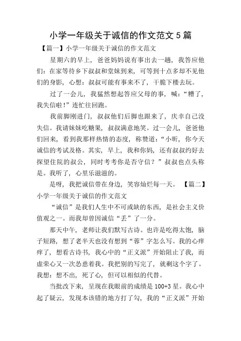 小学一年级关于诚信的作文范文5篇
