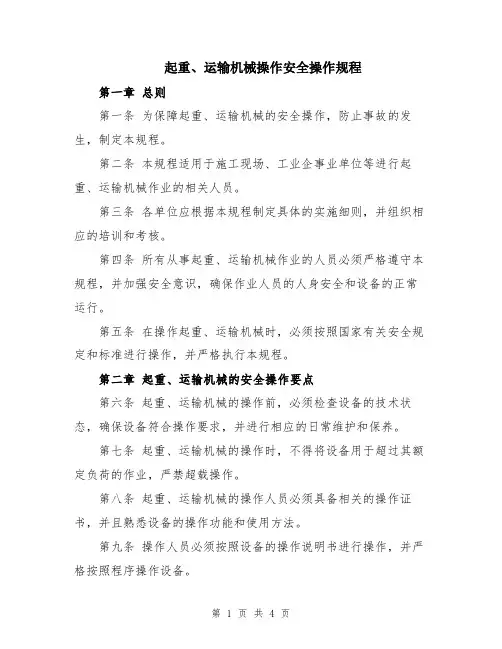 起重、运输机械操作安全操作规程