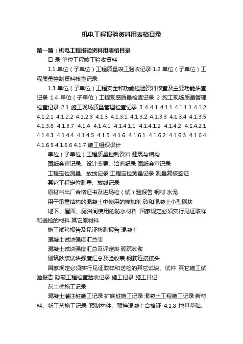 机电工程报验资料用表格目录