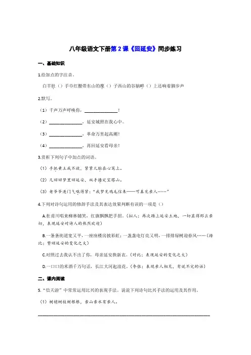 2020—2021学年部编版语文八年级下册第2课《回延安》同步练习