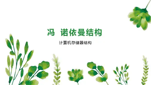 冯 诺依曼结构