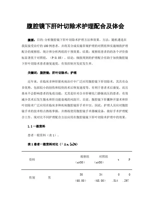 腹腔镜下肝叶切除术护理配合及体会