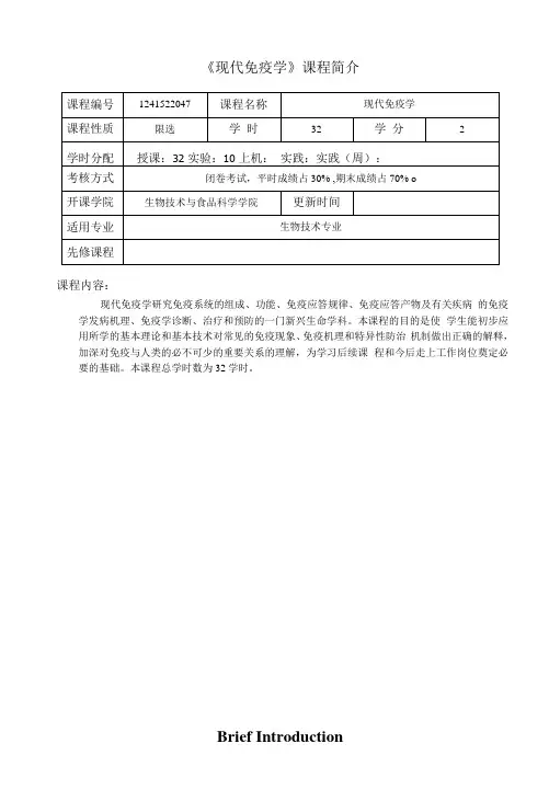 《现代免疫学》课程教学大纲