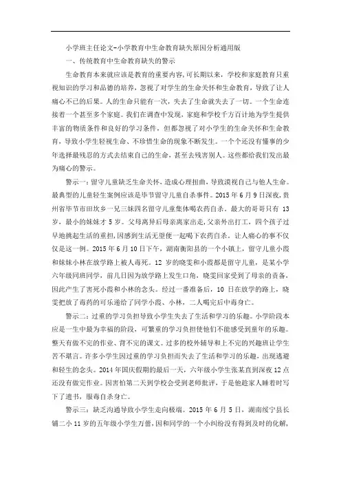 小学班主任论文-小学教育中生命教育缺失原因分析通用版