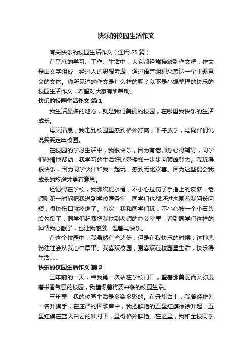 有关快乐的校园生活作文（通用25篇）