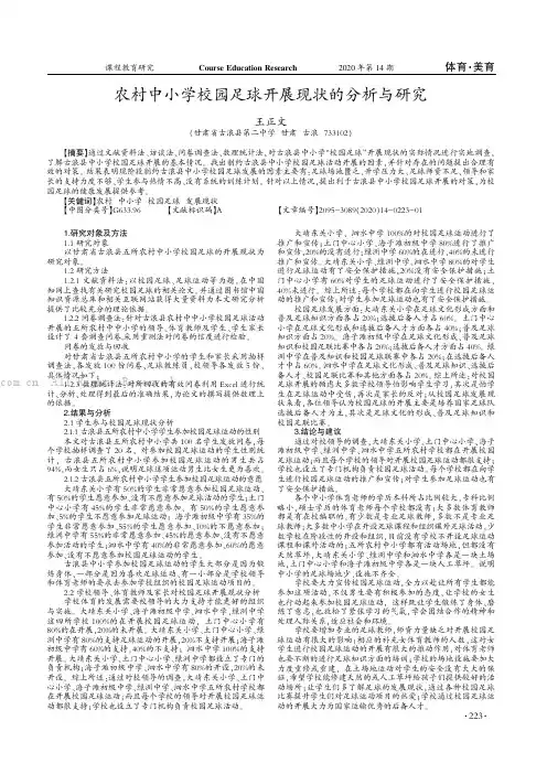 农村中小学校园足球开展现状的分析与研究