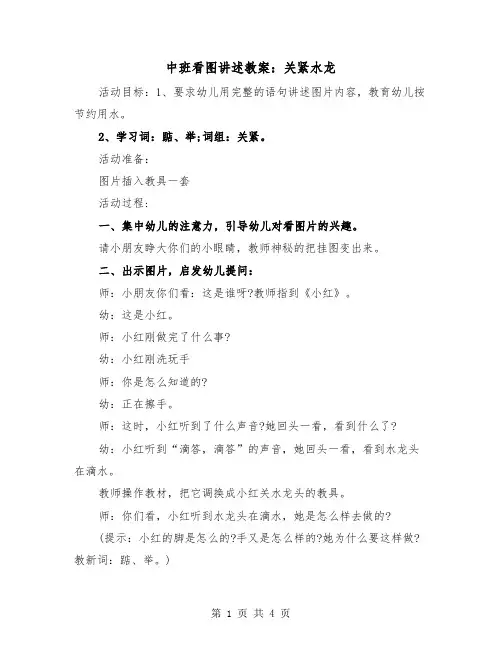 中班看图讲述教案：关紧水龙(二篇)