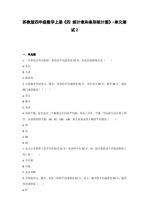四年级数学上册试题-《四 统计表和条形统计图》单元测试 苏教版(含答案)