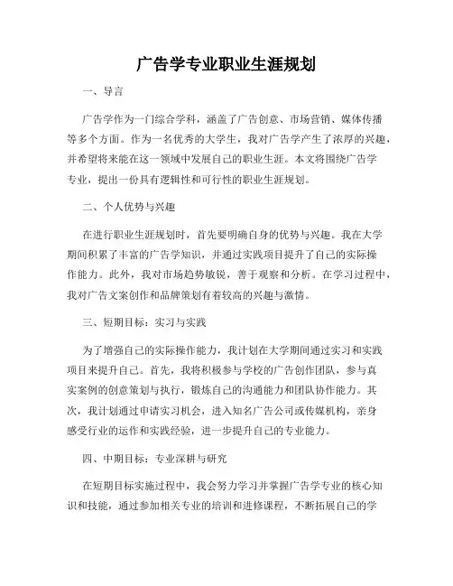 广告学专业职业生涯规划