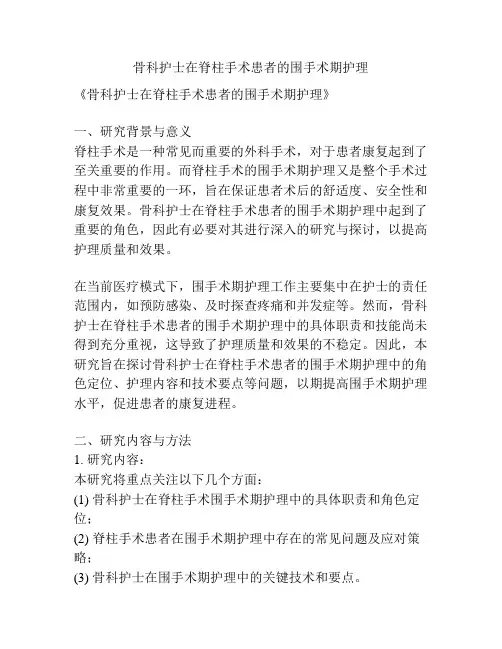 【课题申报】骨科护士在脊柱手术患者的围手术期护理