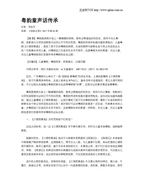 粤韵童声话传承