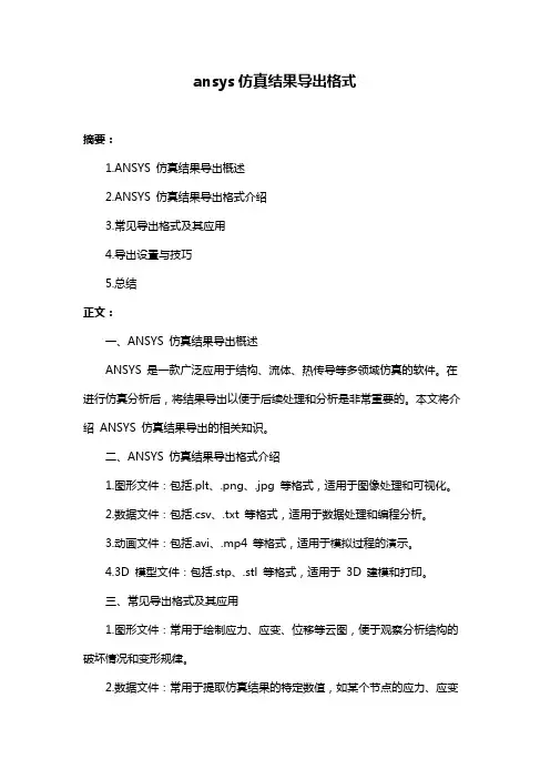 ansys仿真结果导出格式