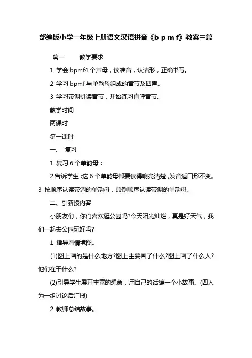 部编人教版小学一年级上册语文汉语拼音《b-p-m-f》教案