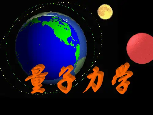 周世勋量子力学教程第二版课件量子力学第五章