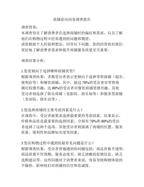 商铺意向问卷调查报告