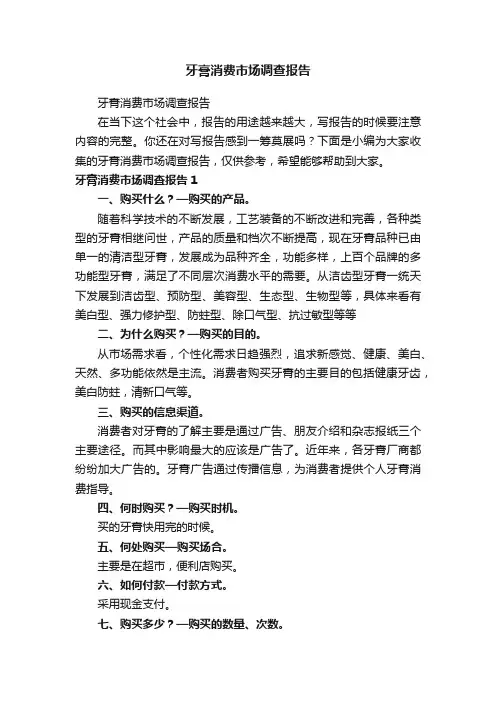 牙膏消费市场调查报告