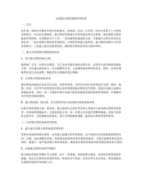加强救灾物资储备管理制度